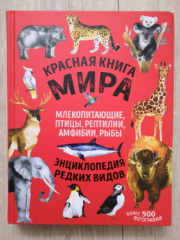 Лукашанец, Лукашанец: Красная книга мира. Млекопитающие, птицы, рептилии, амфибии, рыбы