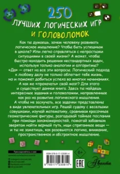 Анастасия Прудник: 250 лучших логических игр и головоломок