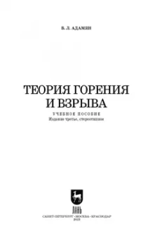 Владимир Адамян: Теория горения и взрыва. Учебное пособие для СПО