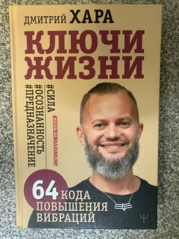Дмитрий Хара: Ключи Жизни. 64 кода повышения вибраций