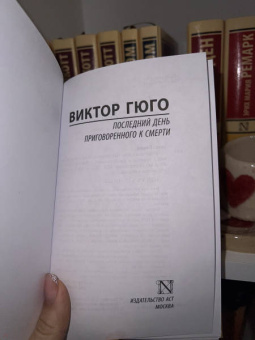 Виктор Гюго: Последний день приговоренного к смерти