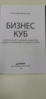Александр Змановский: Бизнес-Куб. Как прокачать объемное мышление и вывести компанию на новый уровень