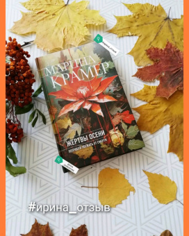 Марина Крамер: Жертвы осени