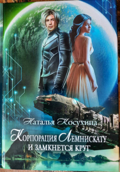 Наталья Косухина: Корпорация Лемнискату. И замкнется круг