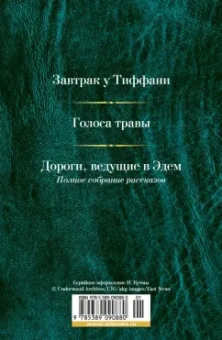 Трумен Капоте: Малое собрание сочинений