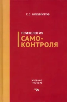 Герман Никифоров: Психология самоконтроля. Учебное пособие