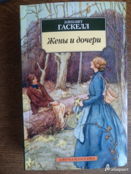 Элизабет Гаскелл: Жены и дочери