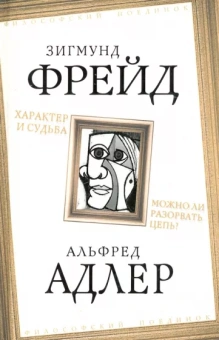 Фрейд, Адлер: Характер и судьба. Можно ли разорвать цепь?