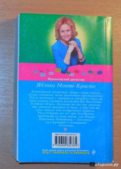Дарья Донцова: Яблоко Монте-Кристо