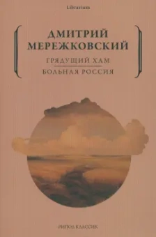 Дмитрий Мережковский: Грядущий хам. Больная Россия