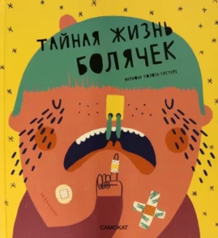 Ариадна Турон: Тайная жизнь болячек