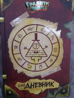 Гравити Фолз. ежеДНЕВНИК