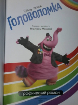 Головоломка. Графический роман