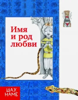 Мохаммад Юсефи: Имя и род любви. Рассказы по мотивам "Шахнаме". Выпуск 4