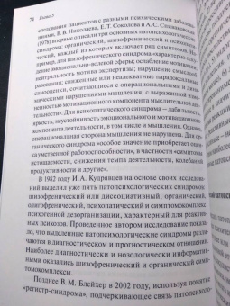 Галина Музыченко: Экспериментально-психологическое исследование в психиатрии. Учебное пособие