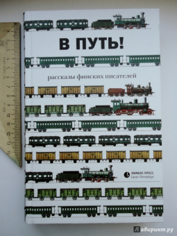 В путь! Рассказы финских писателей