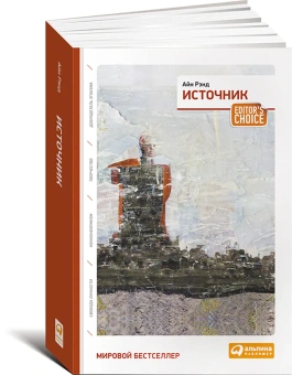 Рэнд Айн: Источник (два тома в одной книге)
