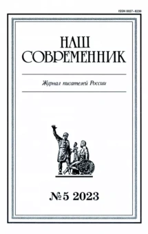 Журнал Наш современник № 5. 2023
