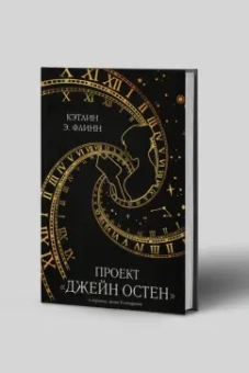 Кэтлин Флинн: Проект "Джейн Остен"