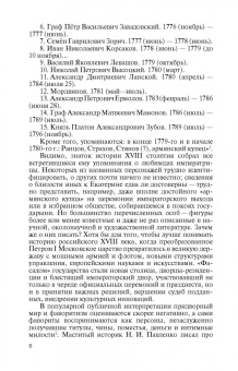 Игорь Курукин: Фавориты Екатерины Великой. Не имевшие собственного мнения