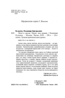 Владимир Колычев: Мент в законе. Круче, чем оружие