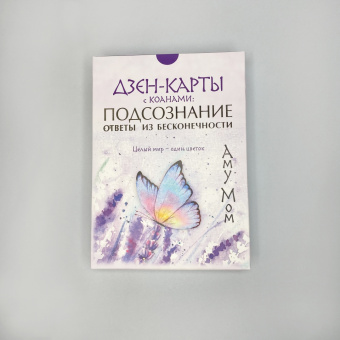 Мом Аму: Дзен-карты с коанами. Подсознание, ответы из бесконечности. Целый мир — один цветок