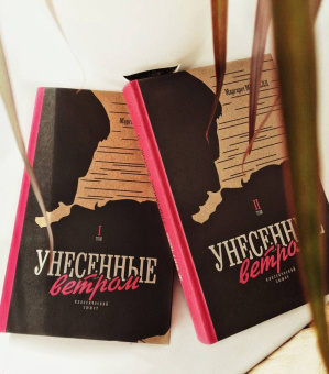 Маргарет Митчелл: Унесенные ветром. В 2-х томах