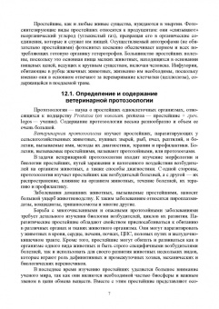 Латыпов, Волков, Тимербаева: Паразитология и инвазионные болезни животных. Том 2