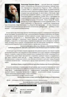 Александр Дугин: Бытие и Империя. Онтология и эсхатология Вселенского Царства