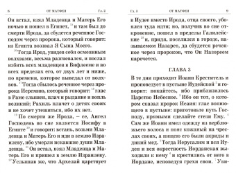 Святое Евангелие крупным шрифтом