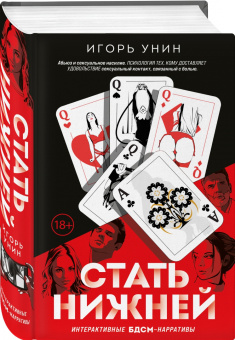 Игорь Унин: Стать нижней