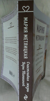Мария Метлицкая: Счастливая жизнь Веры Тапкиной