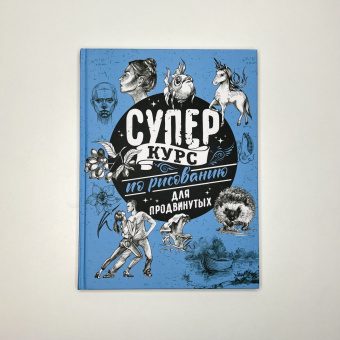 Мистер Грей: Суперкурс по рисованию для продвинутых