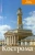 Л. Гончарова: Кострома. Путеводитель