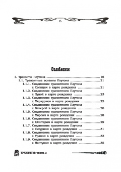 Борис Щитов: Основы астрологии. Транзиты. Часть 3. Том 10