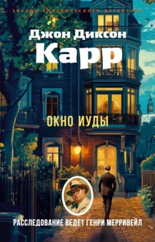 Джон Диксон  Карр: Окно Иуды