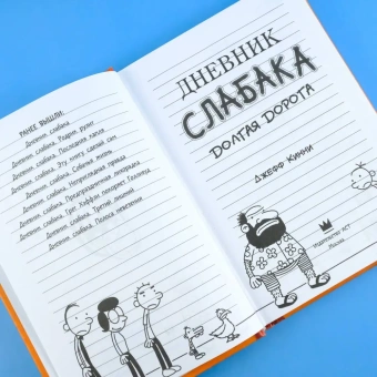 Кинни Джефф: Дневник слабака-9. Долгая дорога