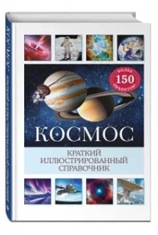 Сюзанна Дамбек: Космос. Краткий иллюстрированный справочник