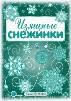 Изящные снежинки. Вырезаем из бумаги (8 снежинок, 2 гирлянды)