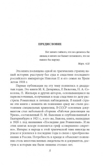 Николай Соколов: Убийство царской семьи