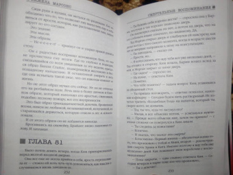 Анжела Марсонс: Смертельные воспоминания