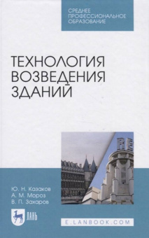 Казаков, Мороз, Захаров: Технология возведения зданий. Учебное пособие для СПО