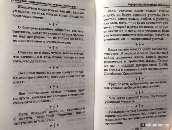 Лев Толстой: Притчи, сказки, афоризмы