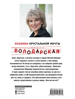 Ольга Володарская: Осколки хрустальной мечты