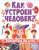 Как устроен человек. Энциклопедия для детей