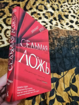 Элизабет Кей: Седьмая ложь