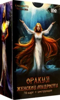 Елизавета Чижкова: Оракул женской мудрости (78 карт + инструкция)