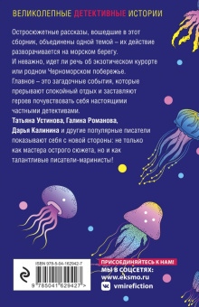 Калинина, Устинова, Романова: Детектив на море