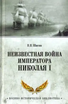 Владимир Шигин: Неизвестная война императора Николая I