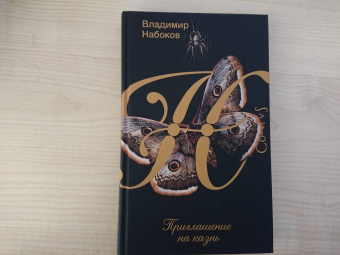 Владимир Набоков: Приглашение на казнь